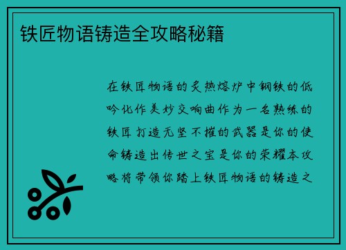 铁匠物语铸造全攻略秘籍