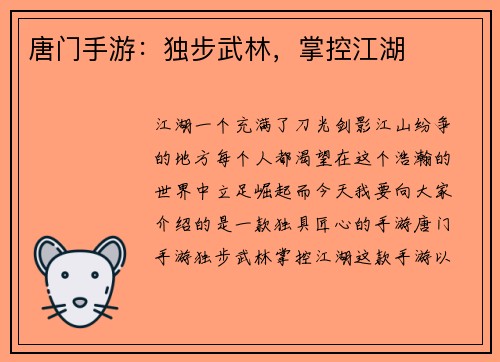 唐门手游：独步武林，掌控江湖