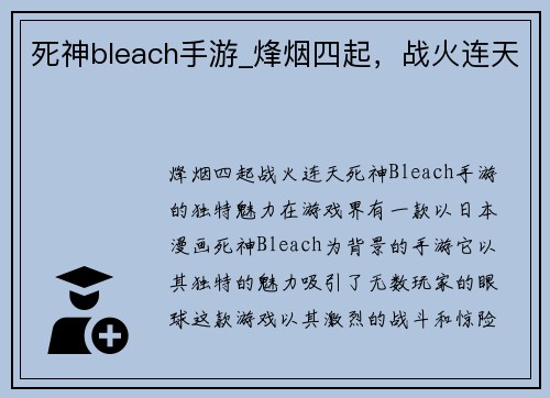 死神bleach手游_烽烟四起，战火连天