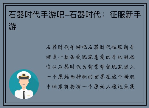 石器时代手游吧-石器时代：征服新手游