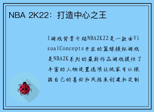 NBA 2K22：打造中心之王