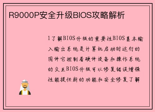 R9000P安全升级BIOS攻略解析