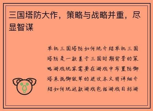 三国塔防大作，策略与战略并重，尽显智谋