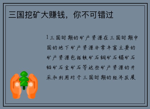 三国挖矿大赚钱，你不可错过