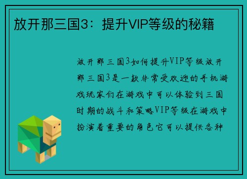 放开那三国3：提升VIP等级的秘籍