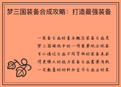 梦三国装备合成攻略：打造最强装备