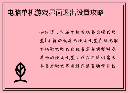 电脑单机游戏界面退出设置攻略
