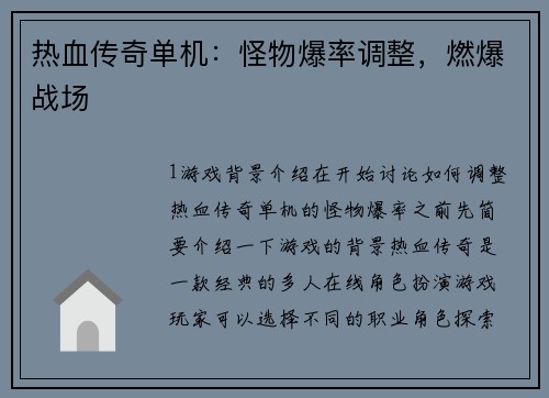 热血传奇单机：怪物爆率调整，燃爆战场