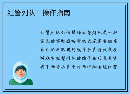 红警列队：操作指南