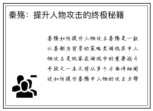 秦殇：提升人物攻击的终极秘籍