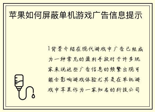 苹果如何屏蔽单机游戏广告信息提示
