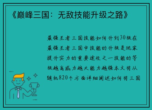 《巅峰三国：无敌技能升级之路》