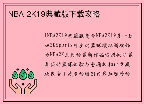 NBA 2K19典藏版下载攻略