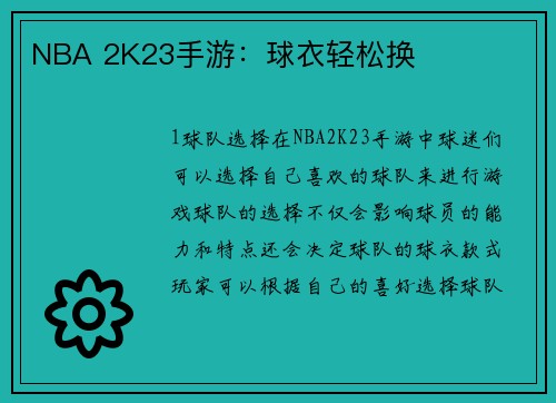 NBA 2K23手游：球衣轻松换
