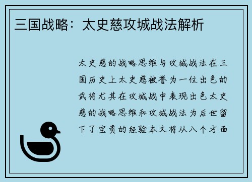 三国战略：太史慈攻城战法解析