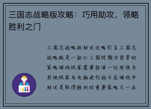 三国志战略版攻略：巧用助攻，领略胜利之门