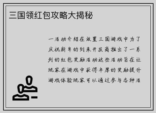 三国领红包攻略大揭秘