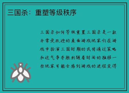 三国杀：重塑等级秩序