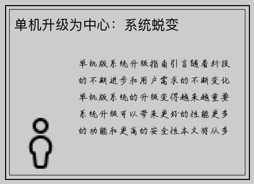 单机升级为中心：系统蜕变