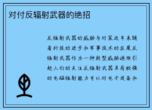 对付反辐射武器的绝招