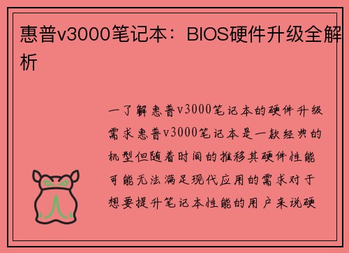 惠普v3000笔记本：BIOS硬件升级全解析