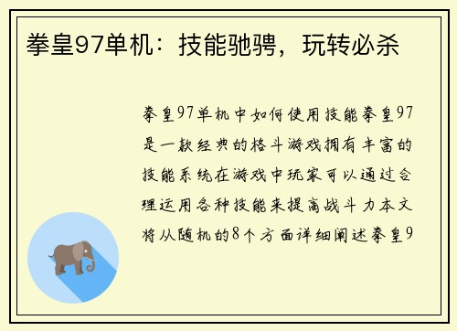 拳皇97单机：技能驰骋，玩转必杀