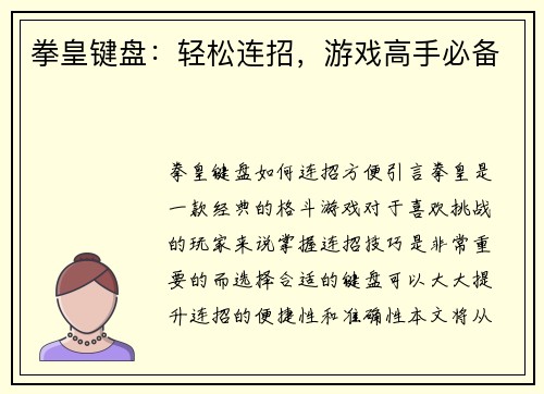 拳皇键盘：轻松连招，游戏高手必备