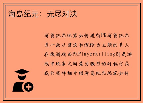 海岛纪元：无尽对决
