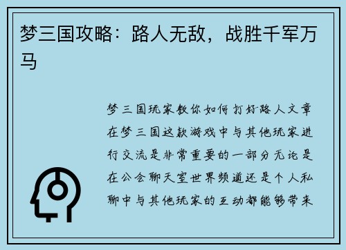 梦三国攻略：路人无敌，战胜千军万马