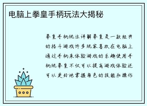 电脑上拳皇手柄玩法大揭秘