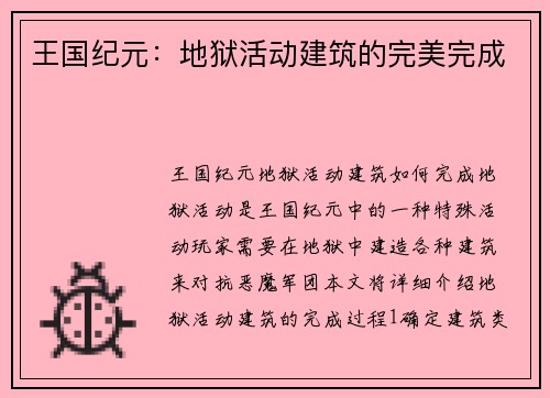 王国纪元：地狱活动建筑的完美完成