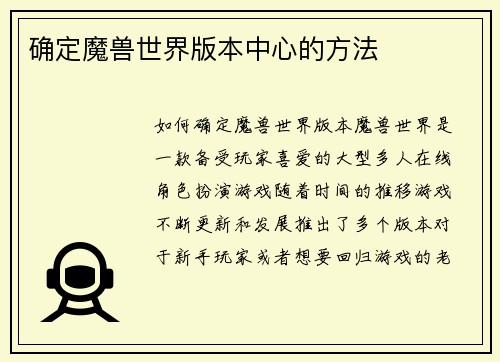 确定魔兽世界版本中心的方法