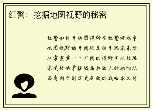 红警：挖掘地图视野的秘密