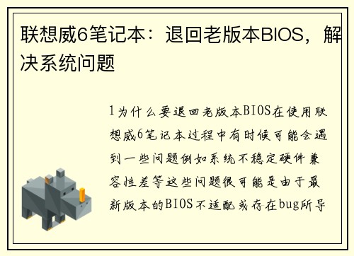 联想威6笔记本：退回老版本BIOS，解决系统问题