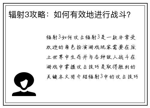 辐射3攻略：如何有效地进行战斗？