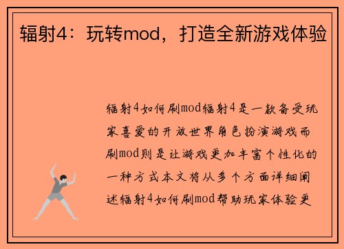 辐射4：玩转mod，打造全新游戏体验