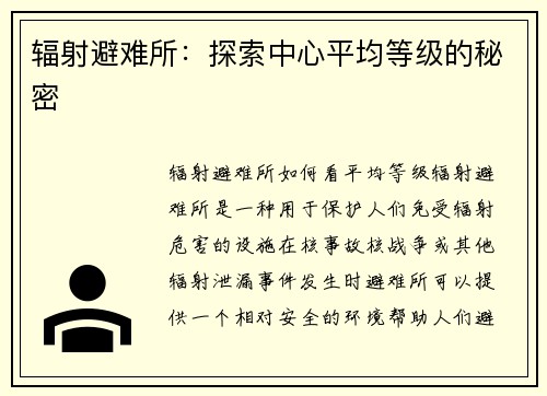 辐射避难所：探索中心平均等级的秘密