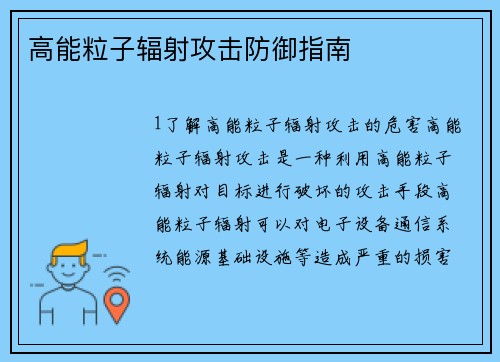 高能粒子辐射攻击防御指南