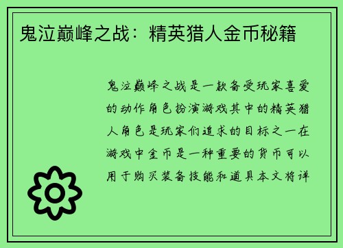 鬼泣巅峰之战：精英猎人金币秘籍
