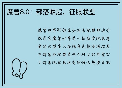 魔兽8.0：部落崛起，征服联盟