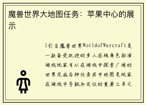 魔兽世界大地图任务：苹果中心的展示