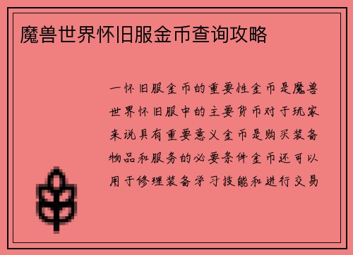 魔兽世界怀旧服金币查询攻略