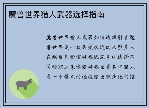 魔兽世界猎人武器选择指南