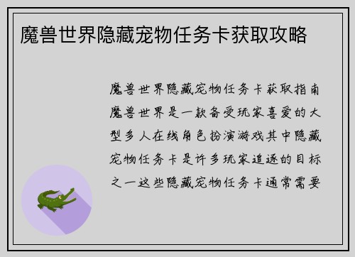 魔兽世界隐藏宠物任务卡获取攻略