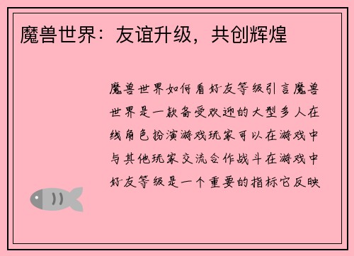 魔兽世界：友谊升级，共创辉煌