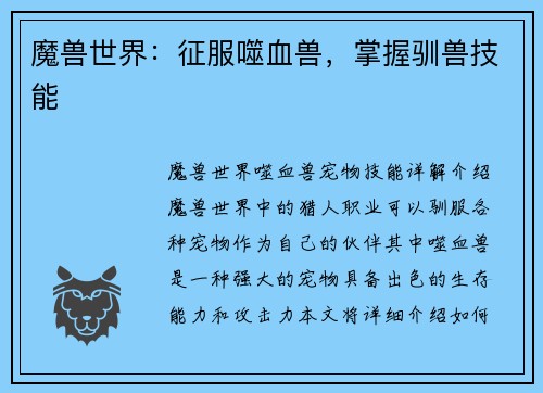 魔兽世界：征服噬血兽，掌握驯兽技能