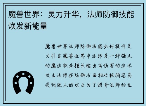 魔兽世界：灵力升华，法师防御技能焕发新能量
