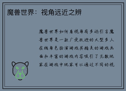 魔兽世界：视角远近之辨