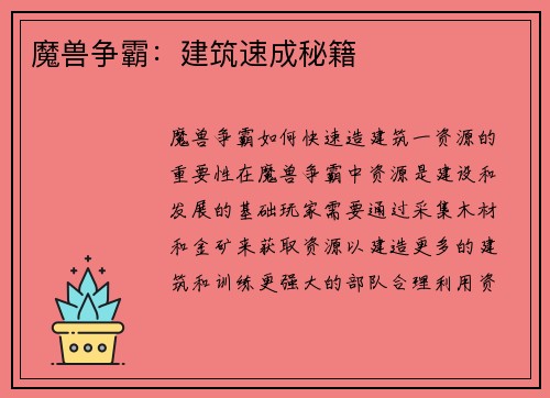 魔兽争霸：建筑速成秘籍