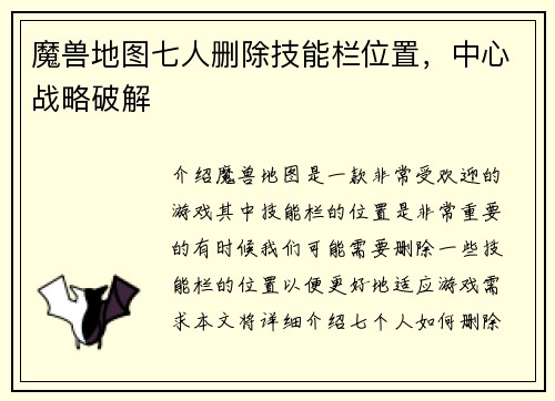 魔兽地图七人删除技能栏位置，中心战略破解